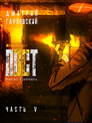 cover image of Пост. Спастись и сохранить. Часть 5